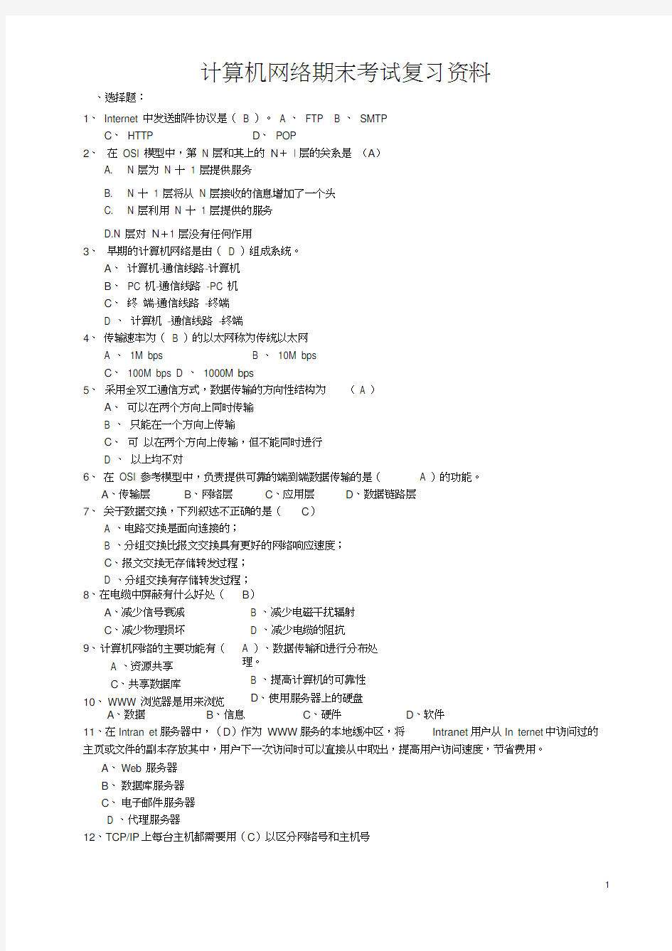 计算机网络考试试题复习资料(带答案)