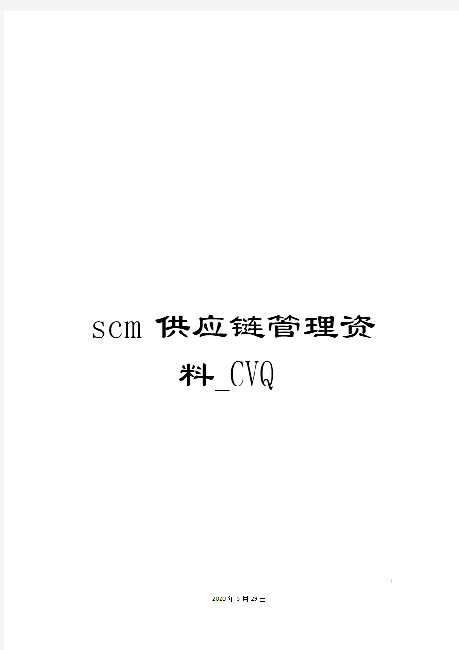 scm供应链管理资料_CVQ
