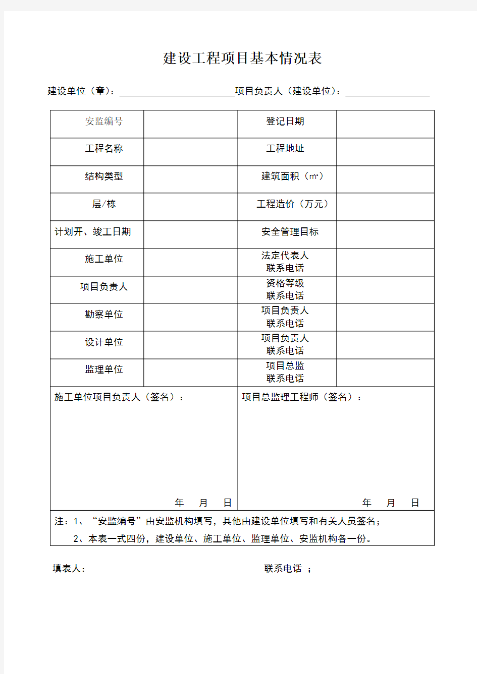 建设工程项目基本情况表