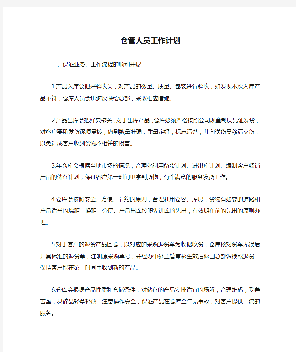 仓管人员工作计划