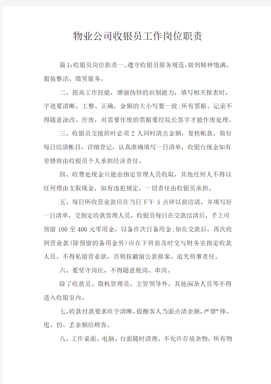 物业公司收银员工作岗位职责