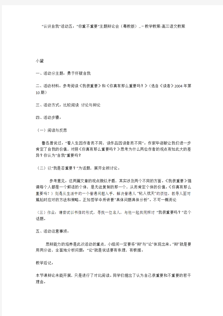 “认识自我”活动五：“你重不重要“主题辩论会(粤教版)..-教学教案-高三语文教案