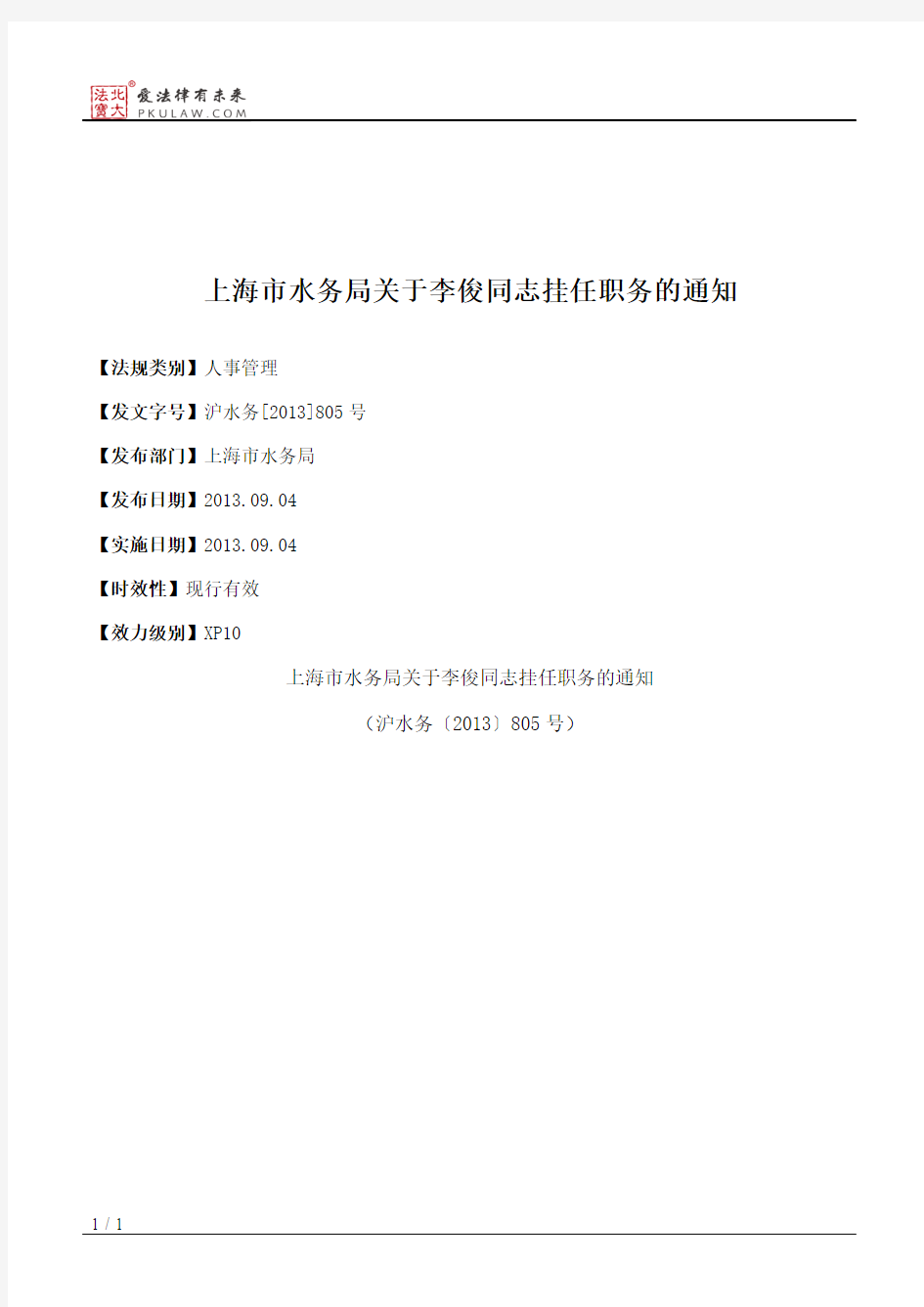 上海市水务局关于李俊同志挂任职务的通知