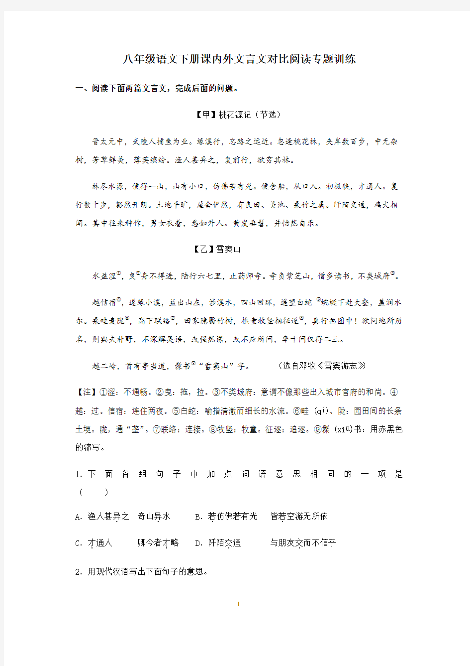 人教版八年级语文下册课内外文言文对比阅读专题训练含答案.docx