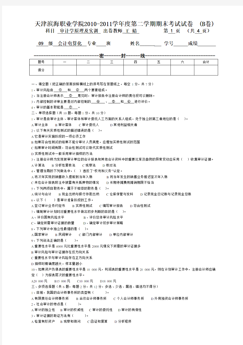 企业财务报表审计2009级审计学B卷