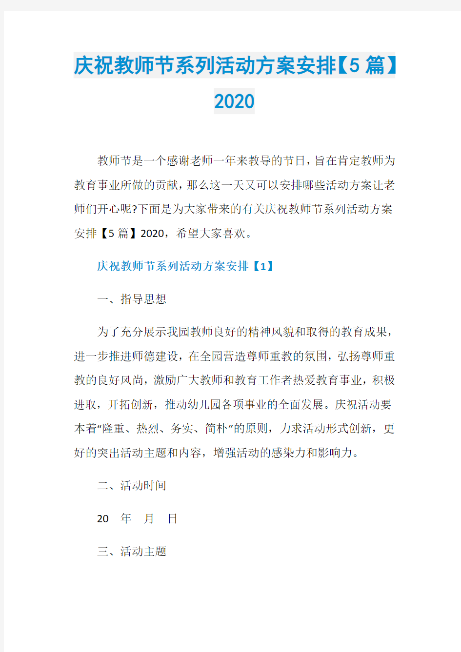 庆祝教师节系列活动方案安排【5篇】2020