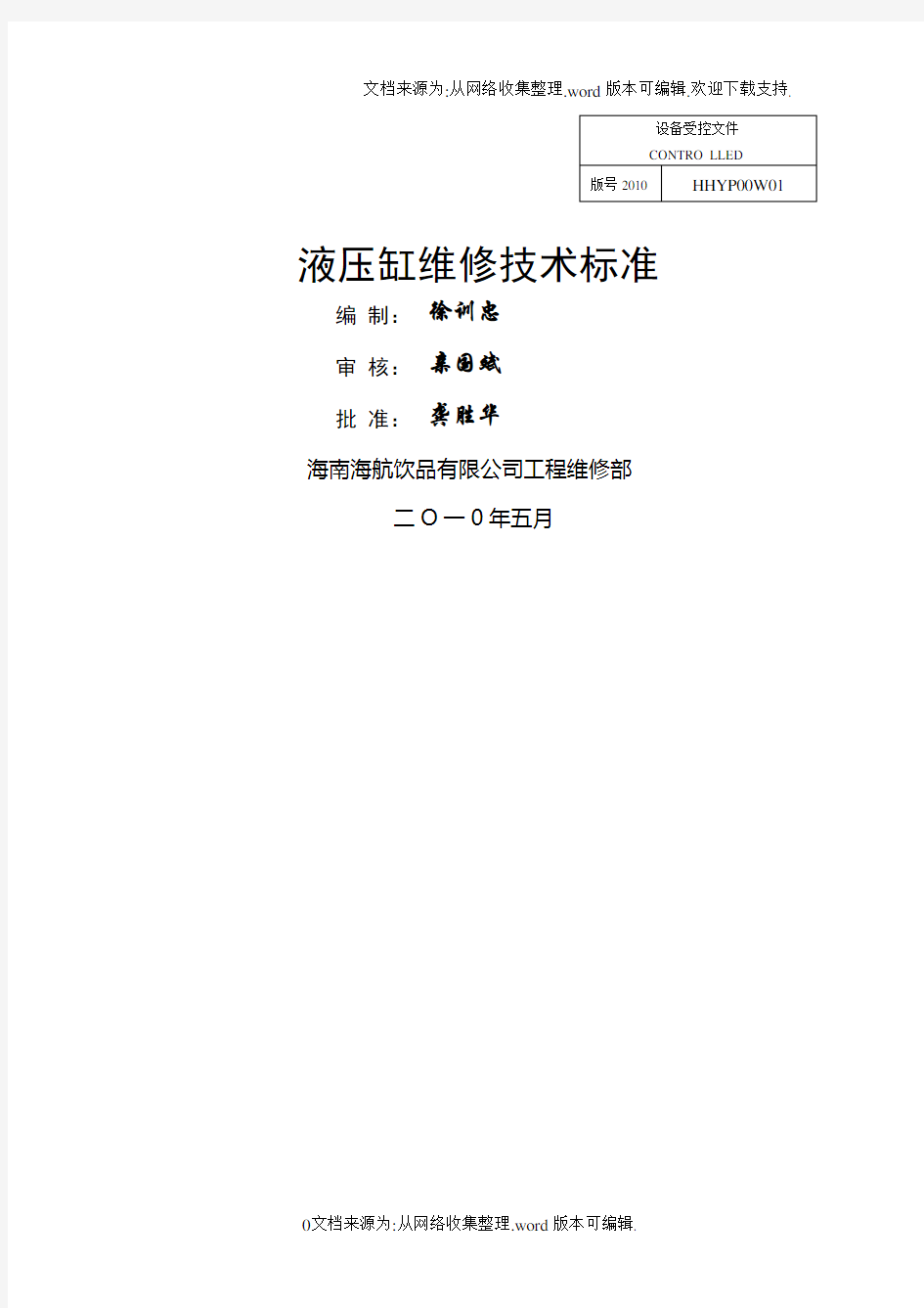 新版液压缸维修技术标准