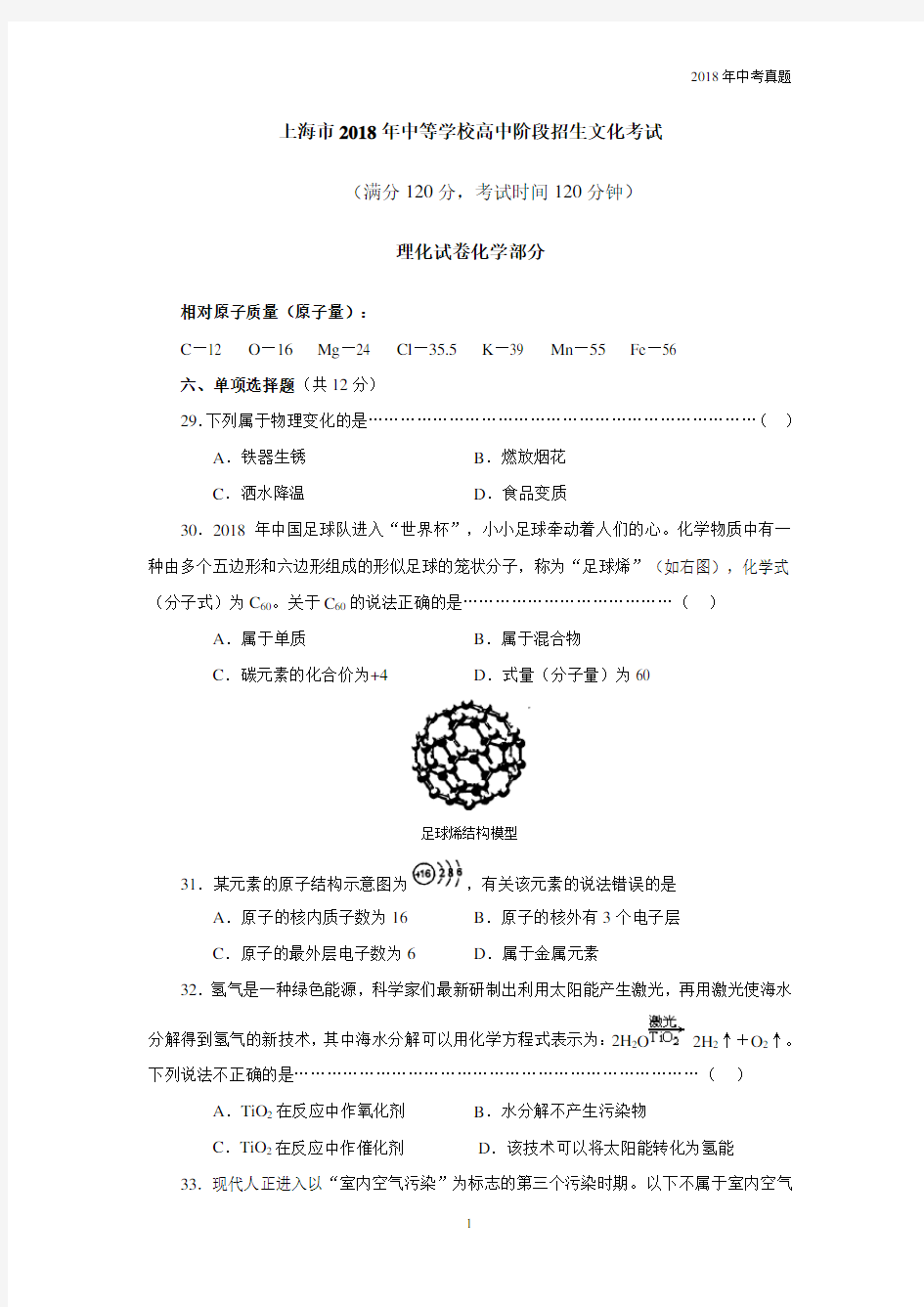 2018年上海化学中考试题附答案
