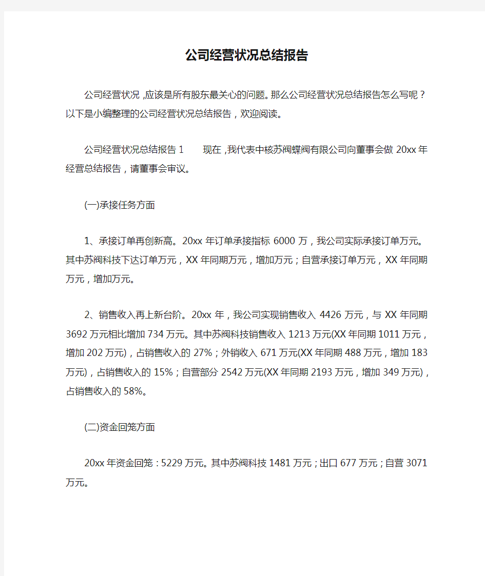 公司经营状况总结报告