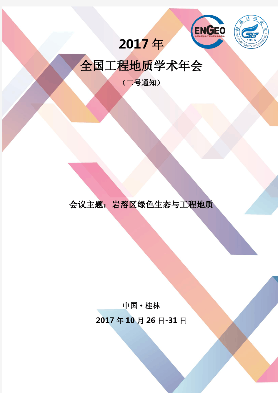 2017年全国工程地质学术年会