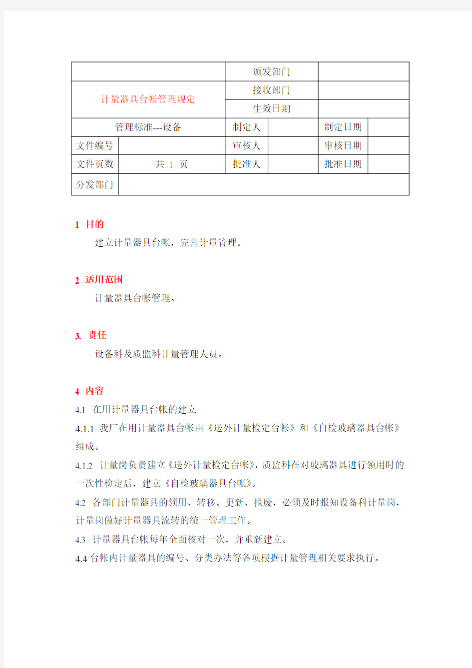 计量器具台帐管理规定