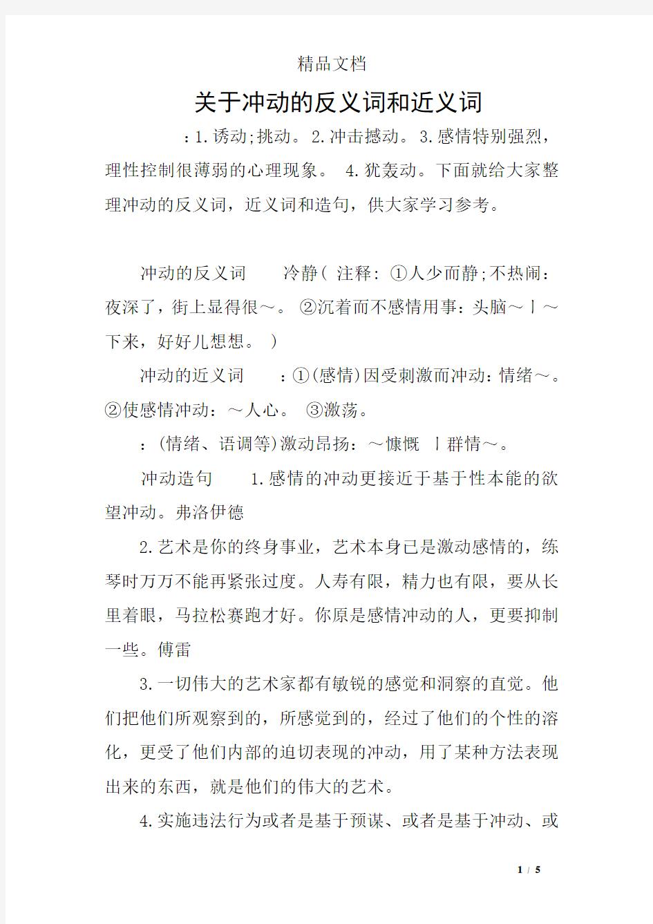 关于冲动的反义词和近义词