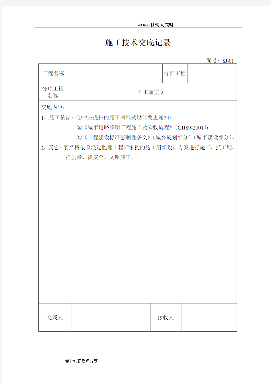 施工技术交底记录大全记录文本