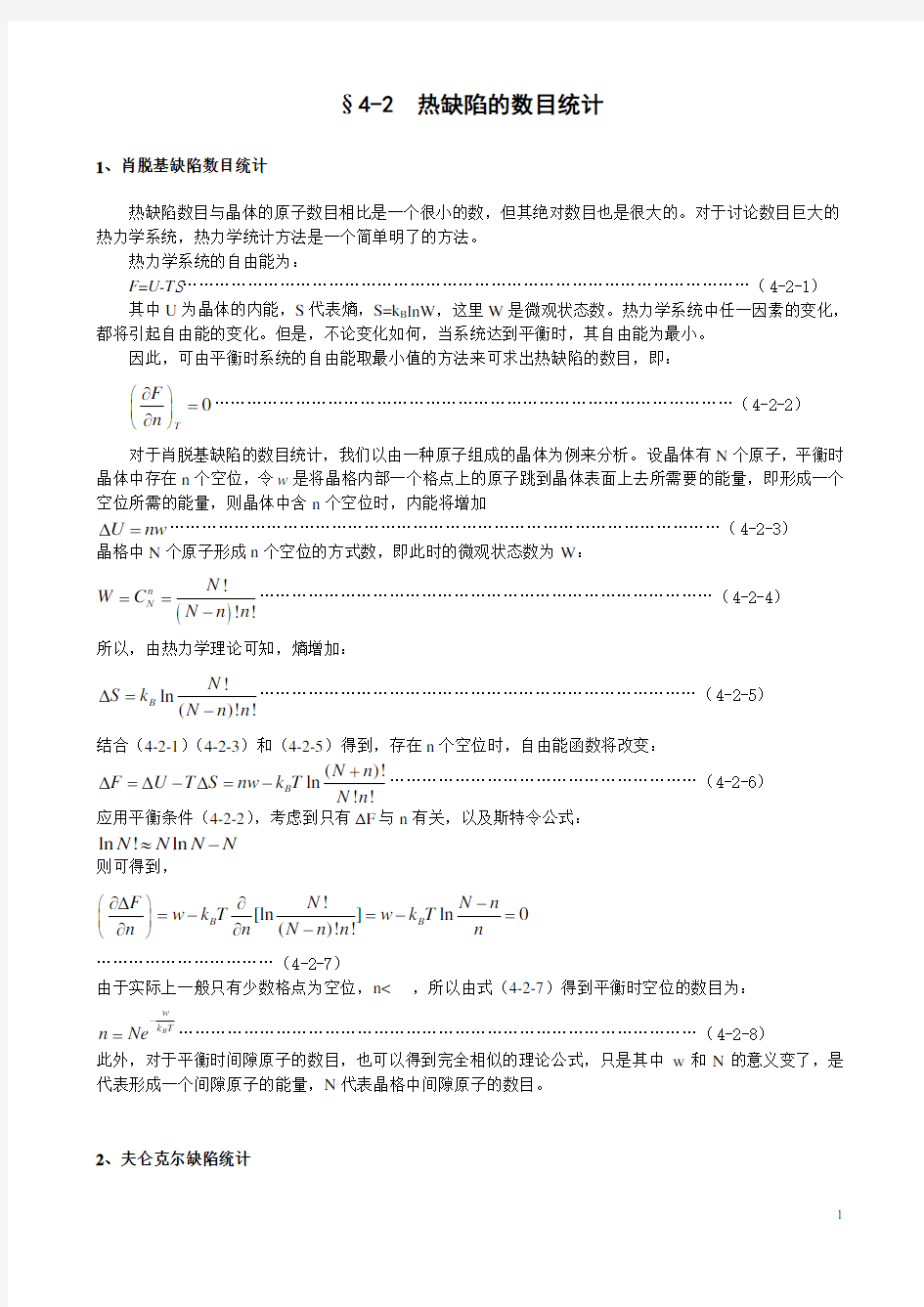 晶体中的缺陷