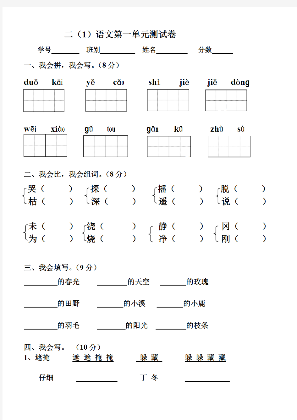 人教版小学二年级语文下册第一单元测试卷