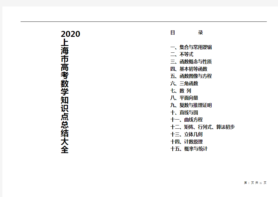 2020上海教材高中数学知识点总结打印版