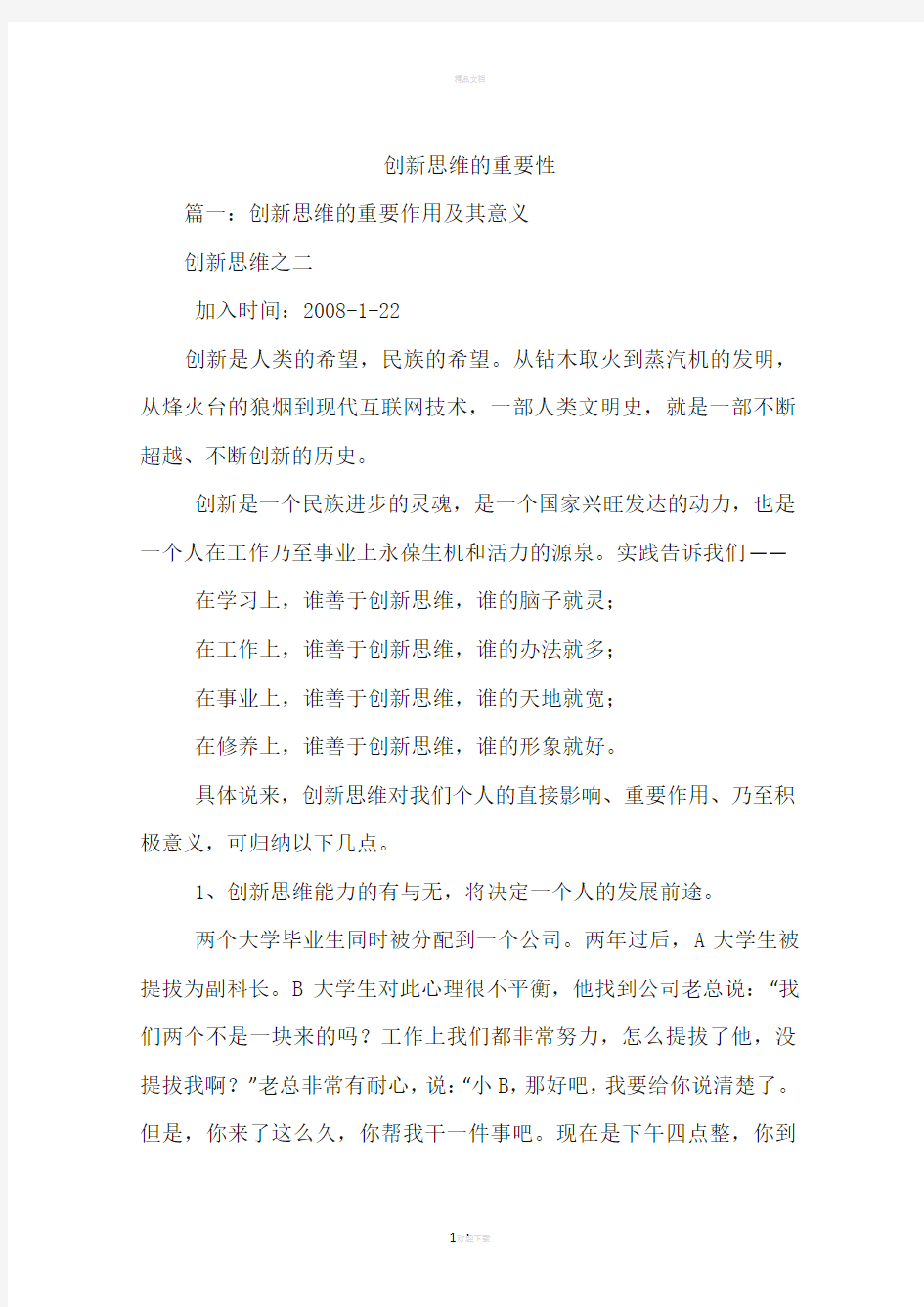 创新思维的重要性