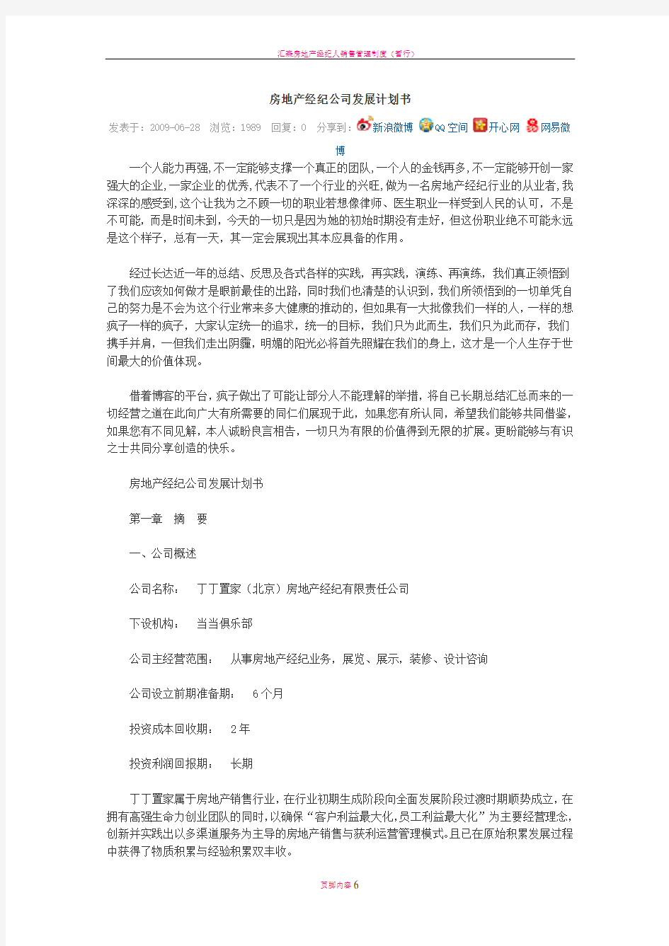 房地产经纪公司发展计划书