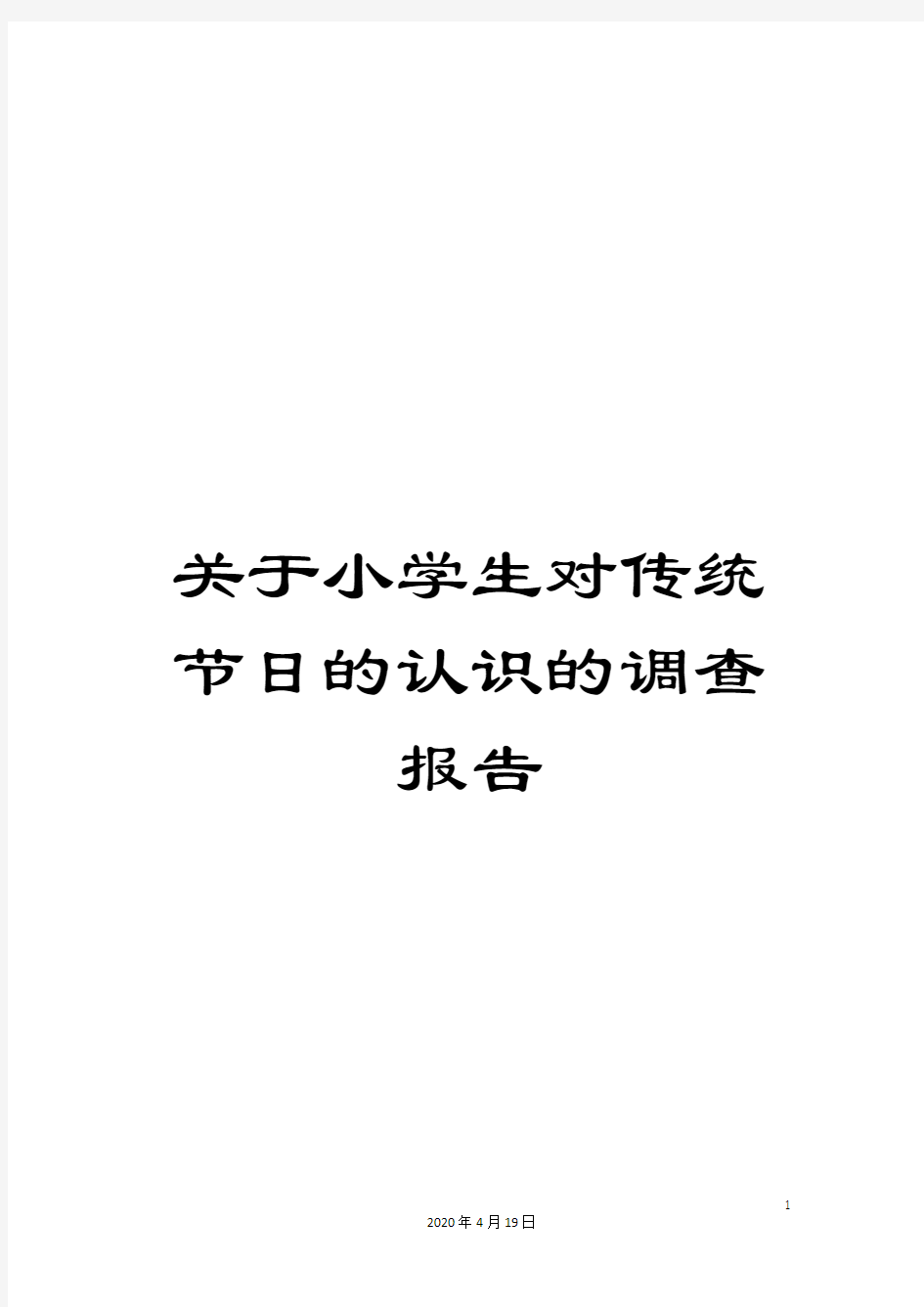 关于小学生对传统节日的认识的调查报告