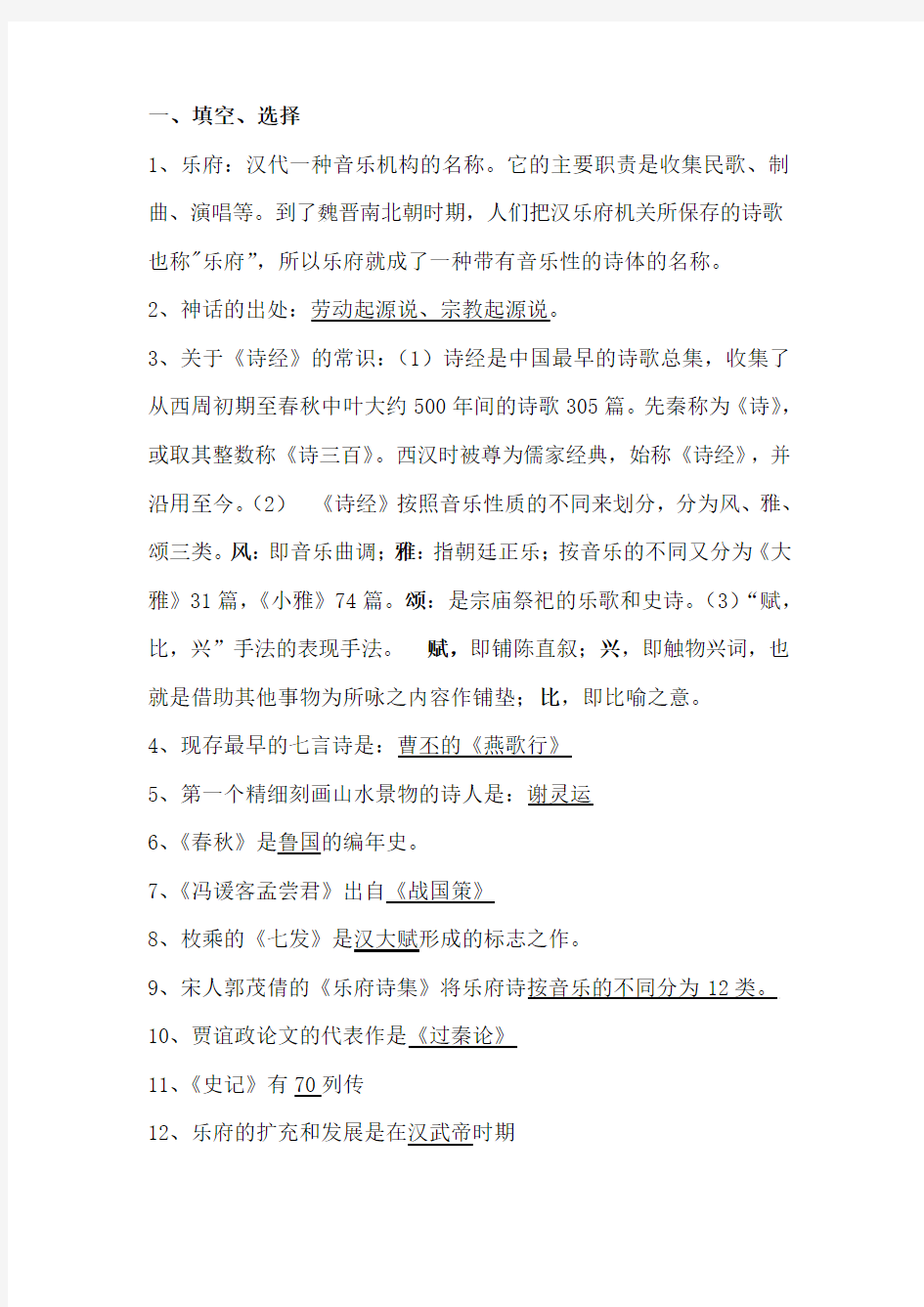 《中国古代文学史》复习资料