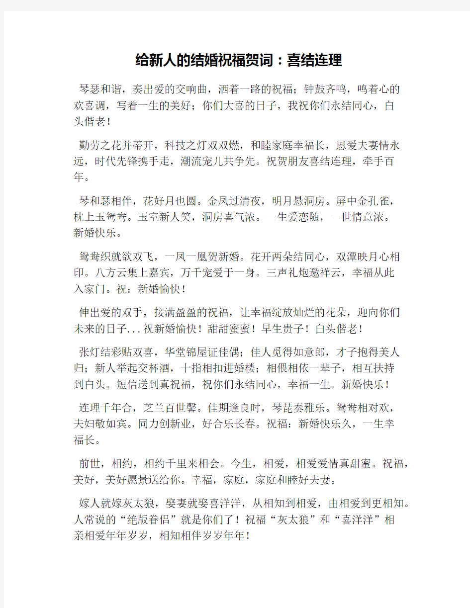 给新人的结婚祝福贺词：喜结连理