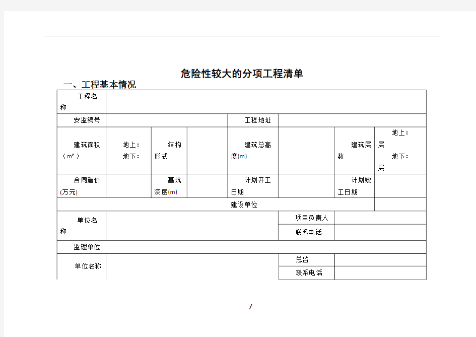 危险性较大的分项工程清单