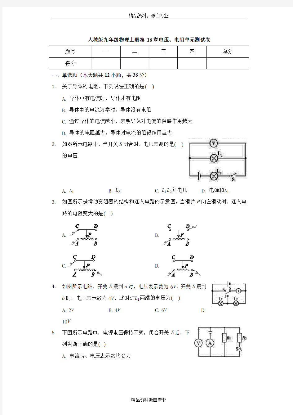 人教版九年级物理全一册 第16章 电压、电阻 单元测试卷(无答案)
