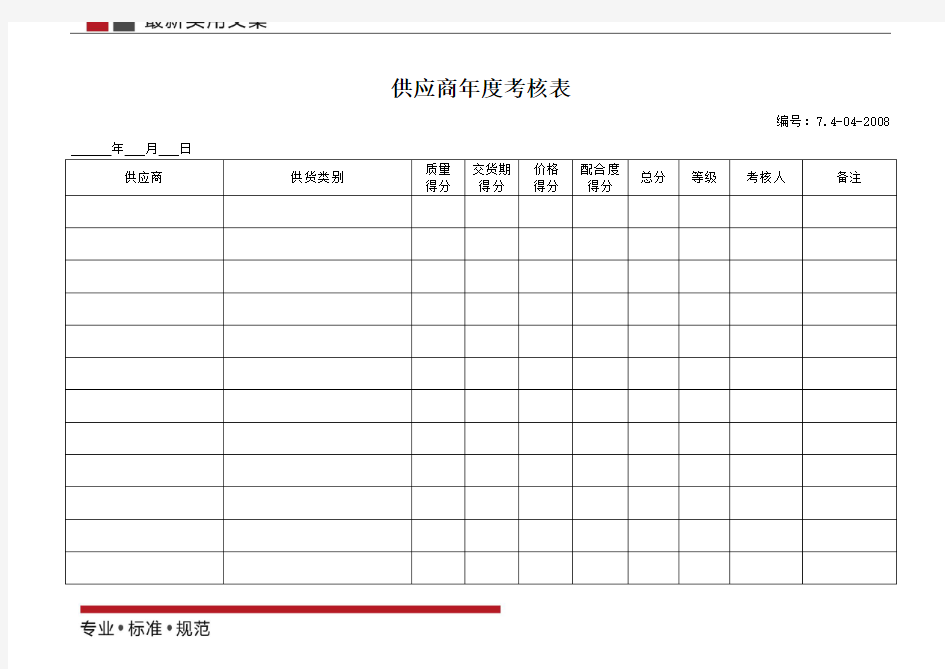 【范本】供应商年度考核表(标准模板)