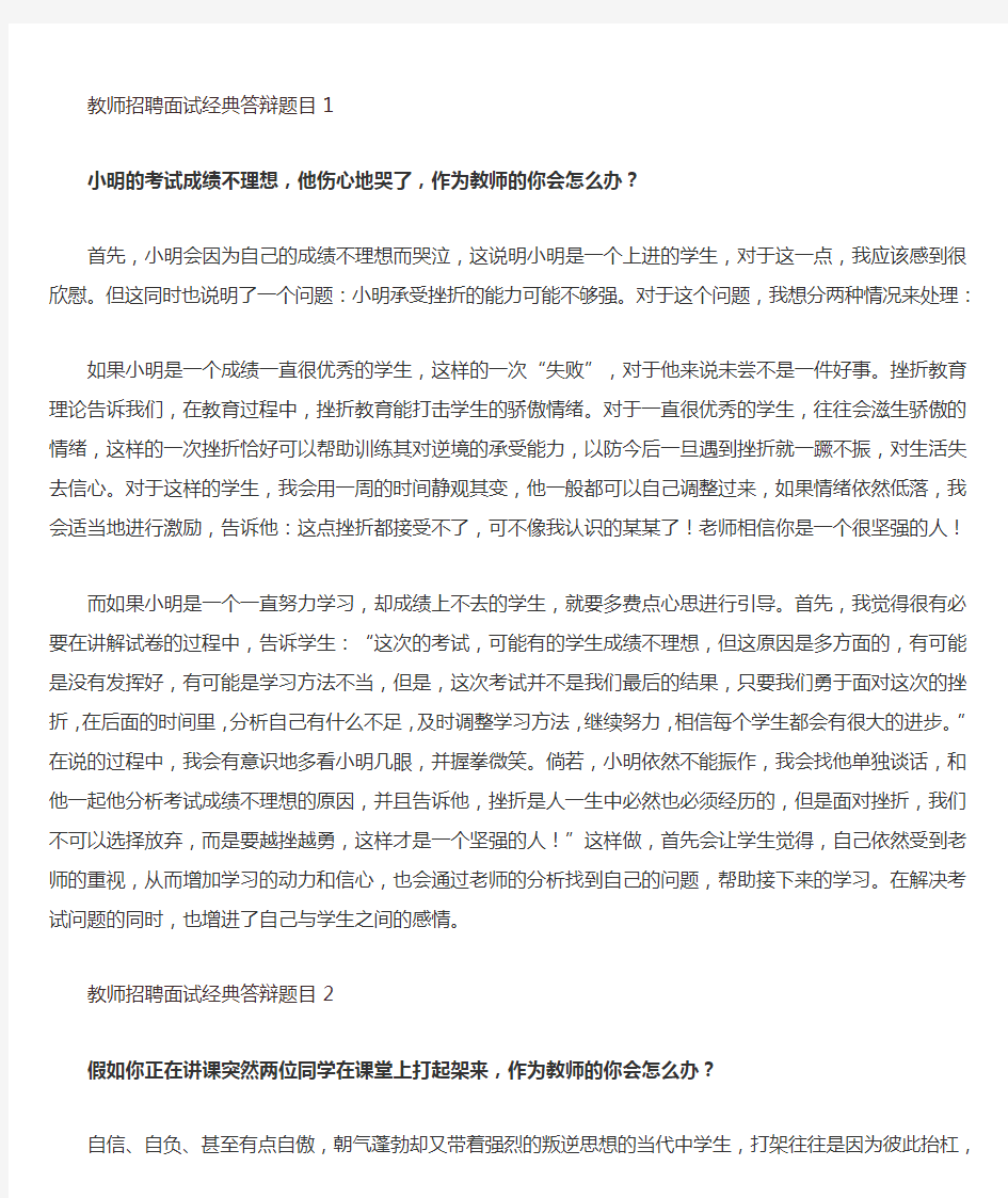 教师招聘面试经典答辩题目