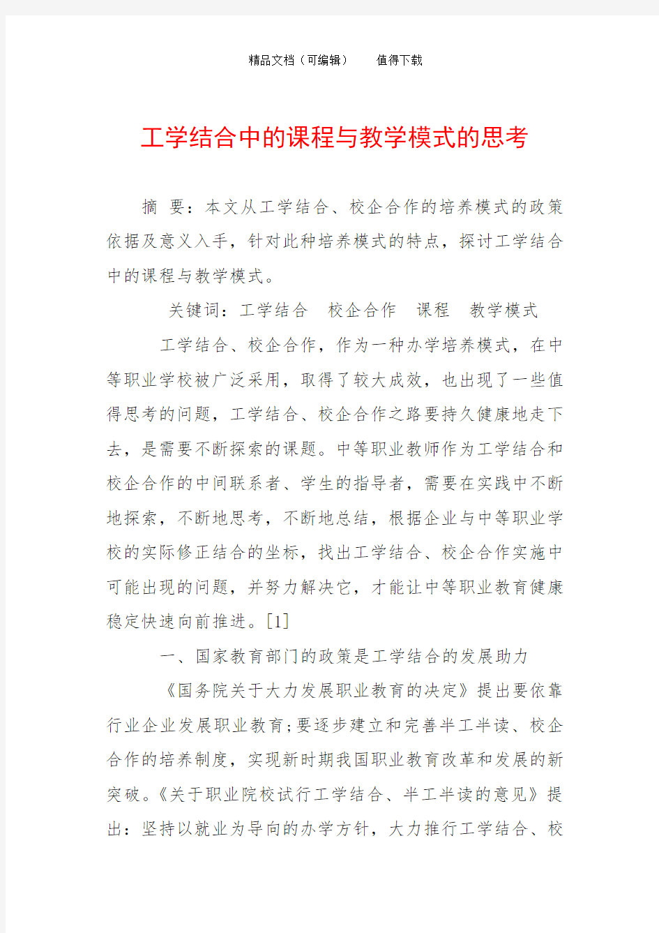 工学结合中的课程与教学模式的思考