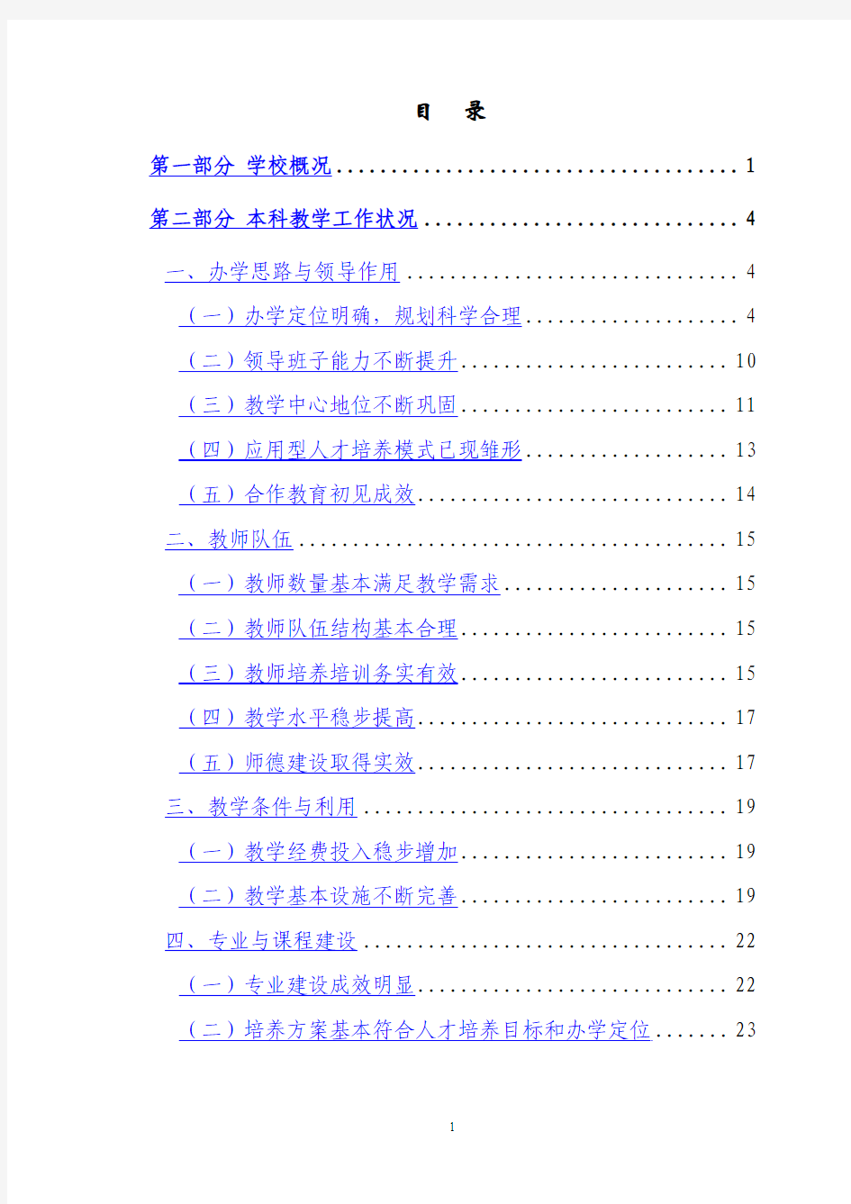 菏泽学院本科教学工作合格评估自评报告