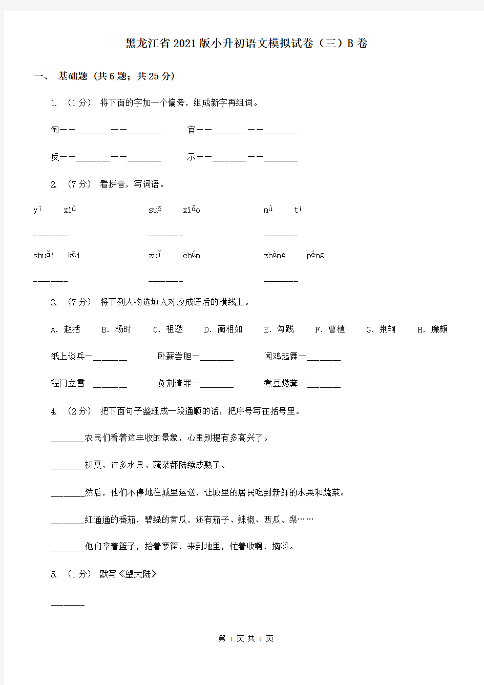 黑龙江省2021版小升初语文模拟试卷(三)B卷(新版)