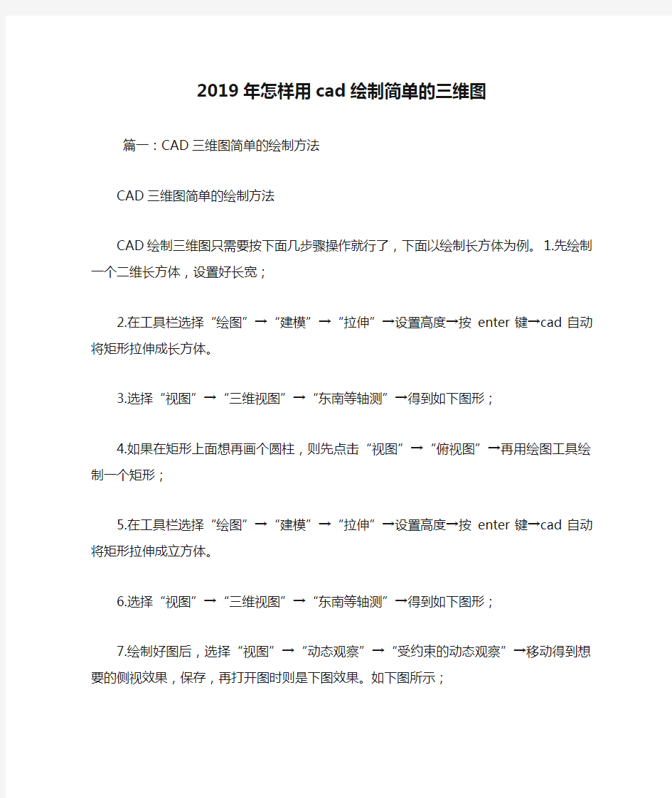 2019年怎样用cad绘制简单的三维图.doc