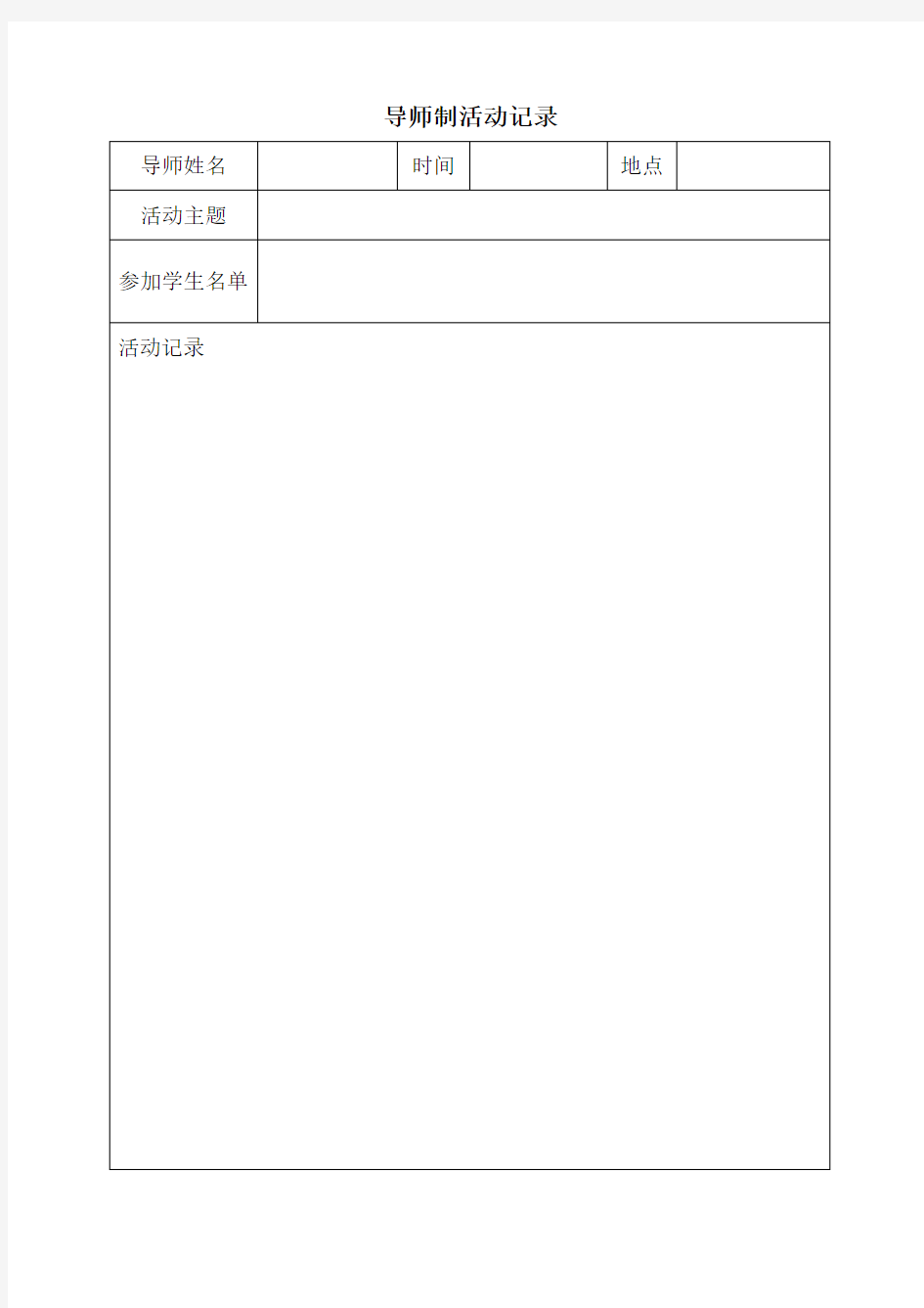 导师制活动记录表