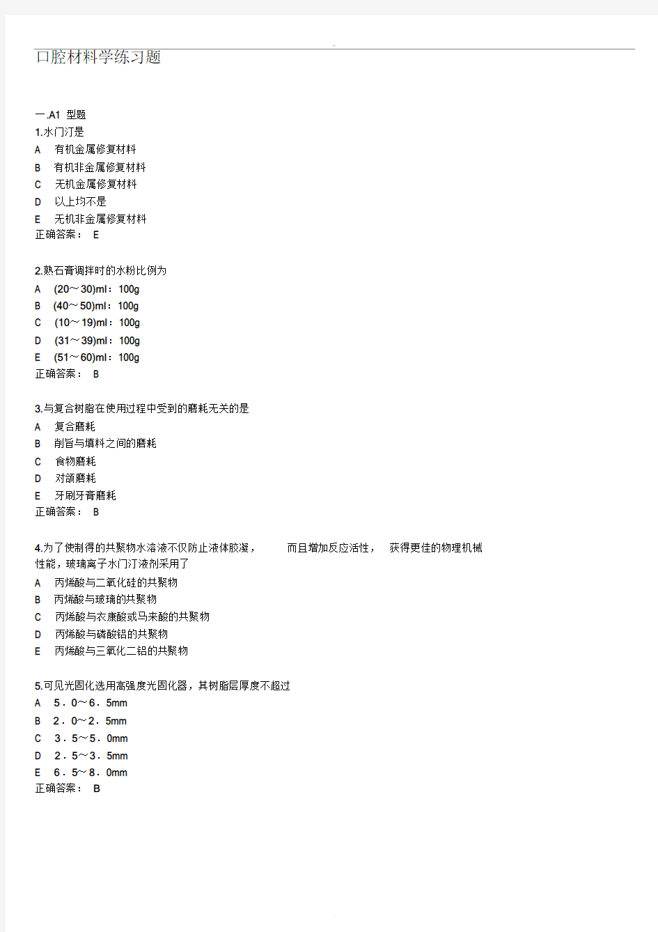 口腔材料学题课件.doc