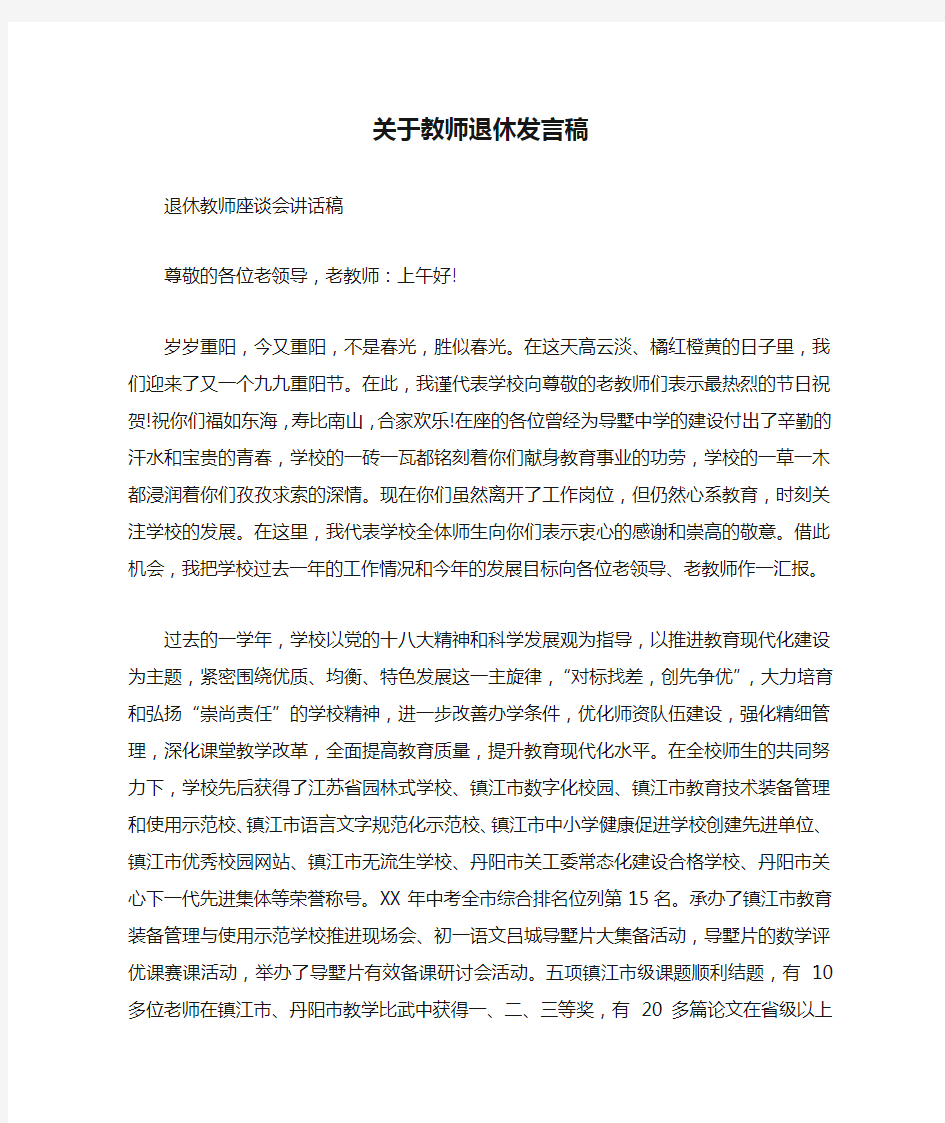 关于教师退休发言稿