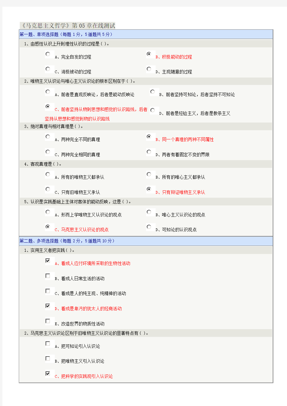 郑大远程教育《马克思主义哲学》第05章在线测试答案