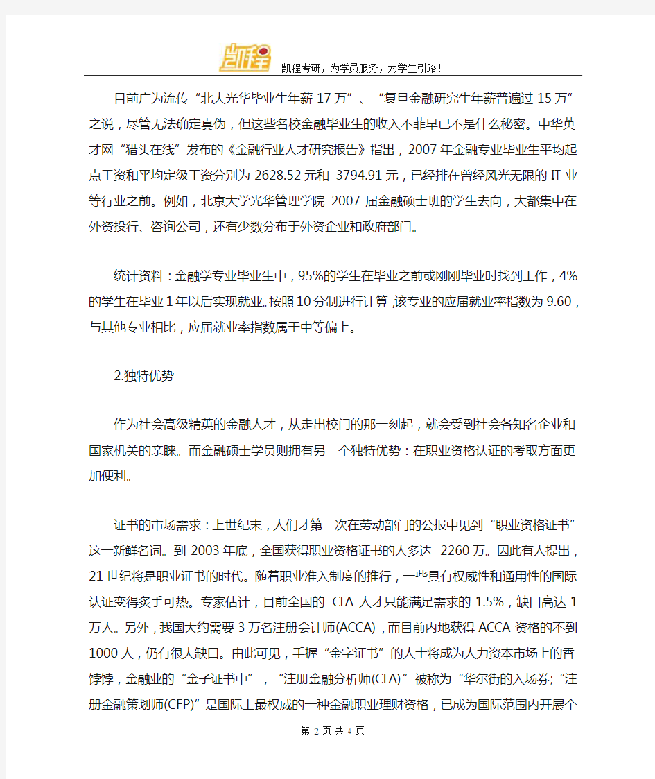 东北财经大学金融硕士(MF)就业前景和薪资调研