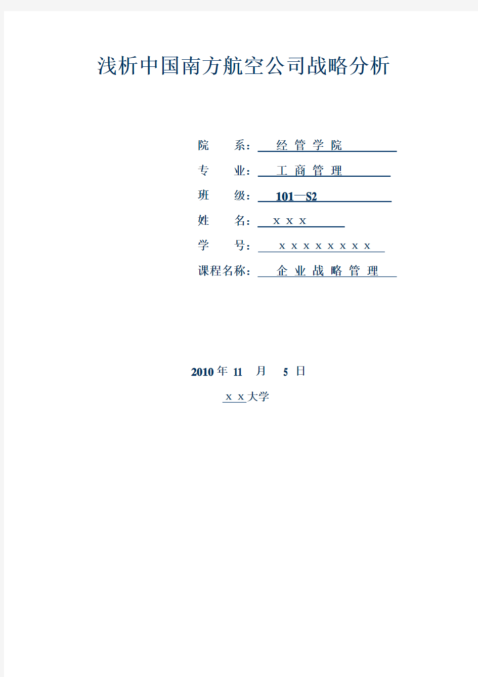 浅析中国南方航空公司战略分析