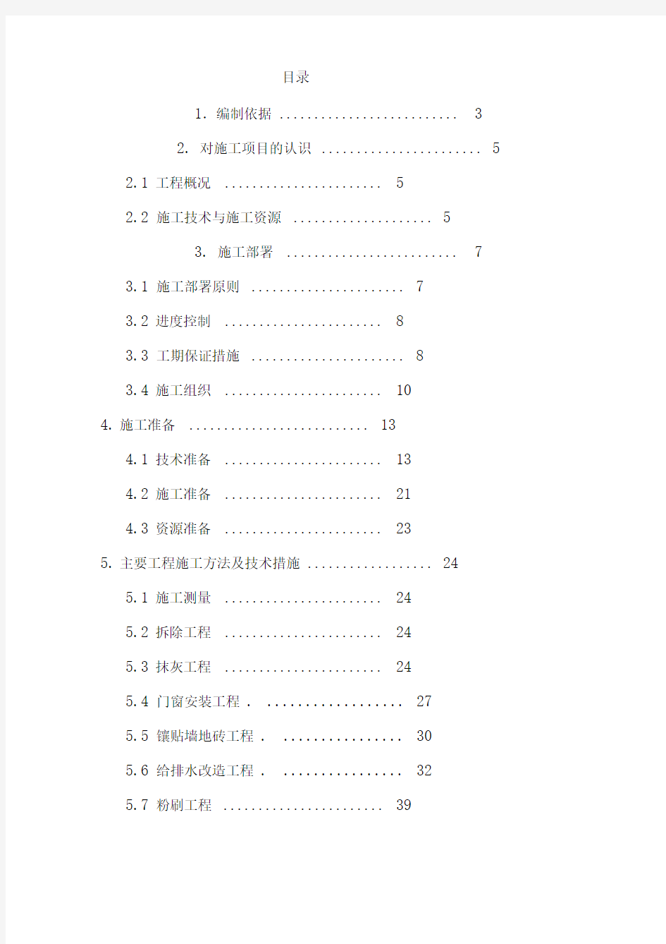 食堂改造施工方案