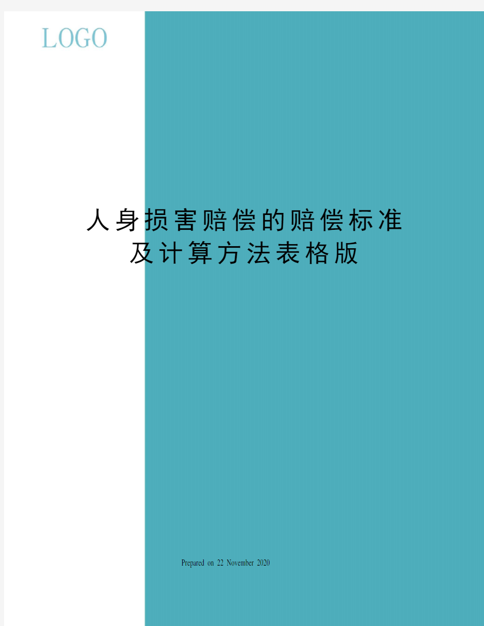 人身损害赔偿的赔偿标准及计算方法表格版