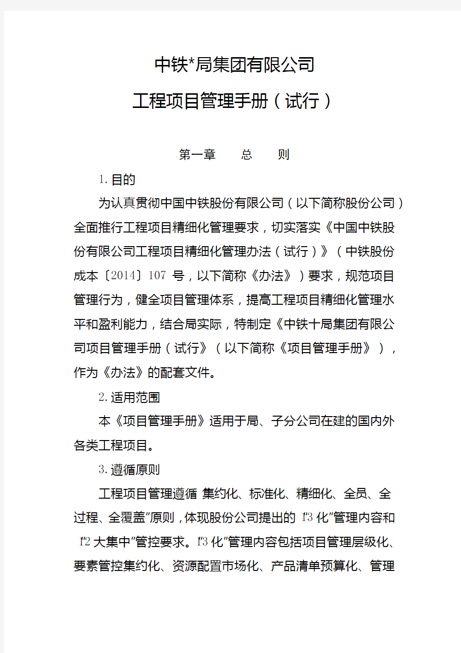 最全《中国中铁集团有限公司工程项目管理手册》