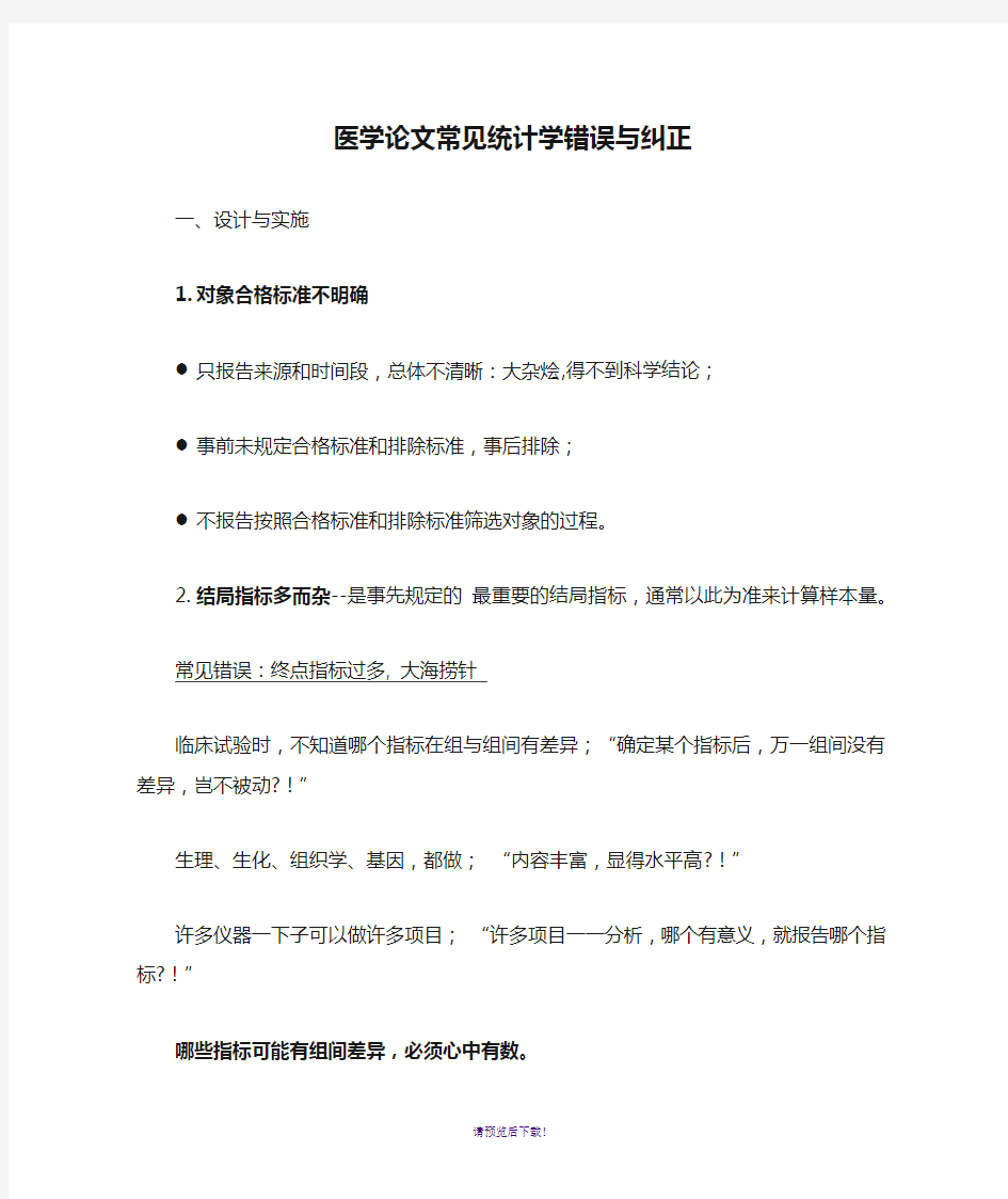 医学论文常见统计学错误与纠正