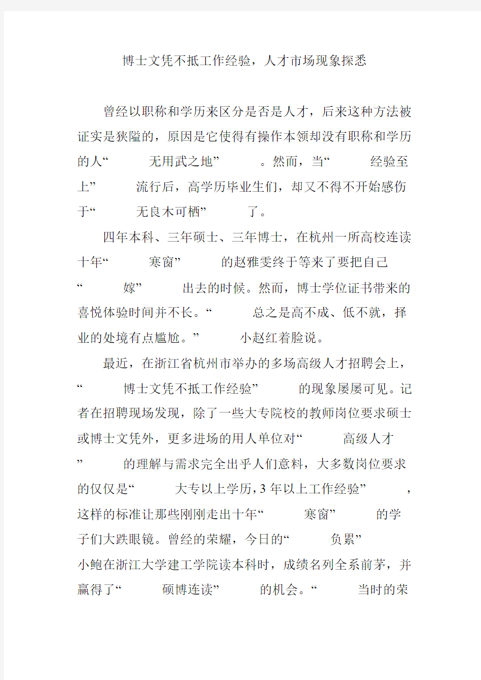 博士文凭不抵工作经验人才市场现象探悉