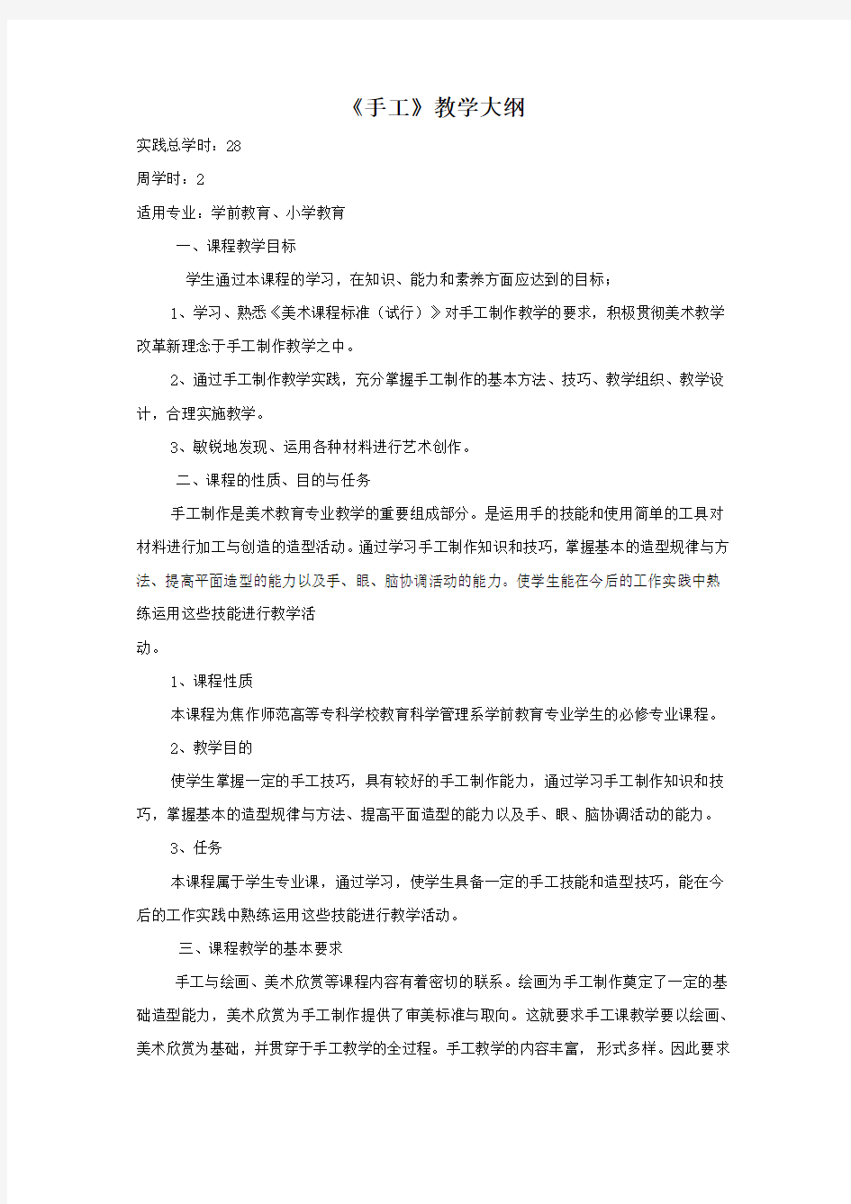 《手工》教学大纲