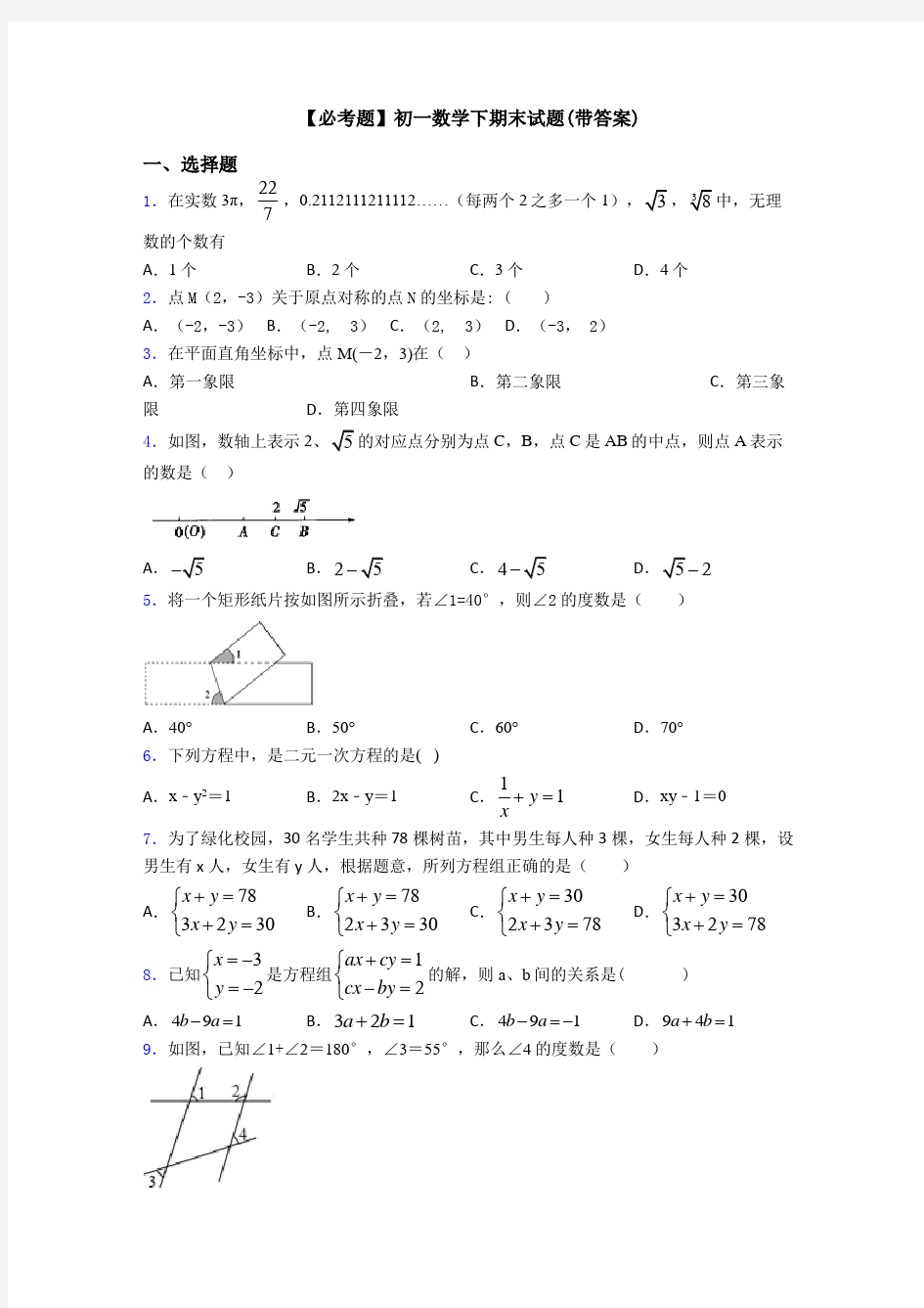 【必考题】初一数学下期末试题(带答案)