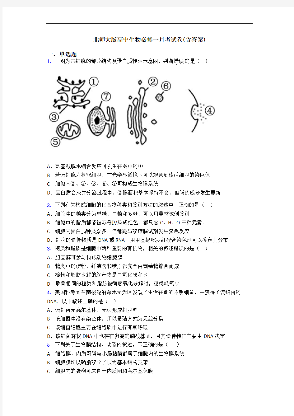 北师大版高中生物必修一月考试卷(含答案)