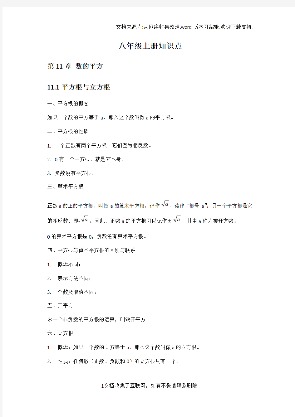 华东师大版八年级数学上册知识点