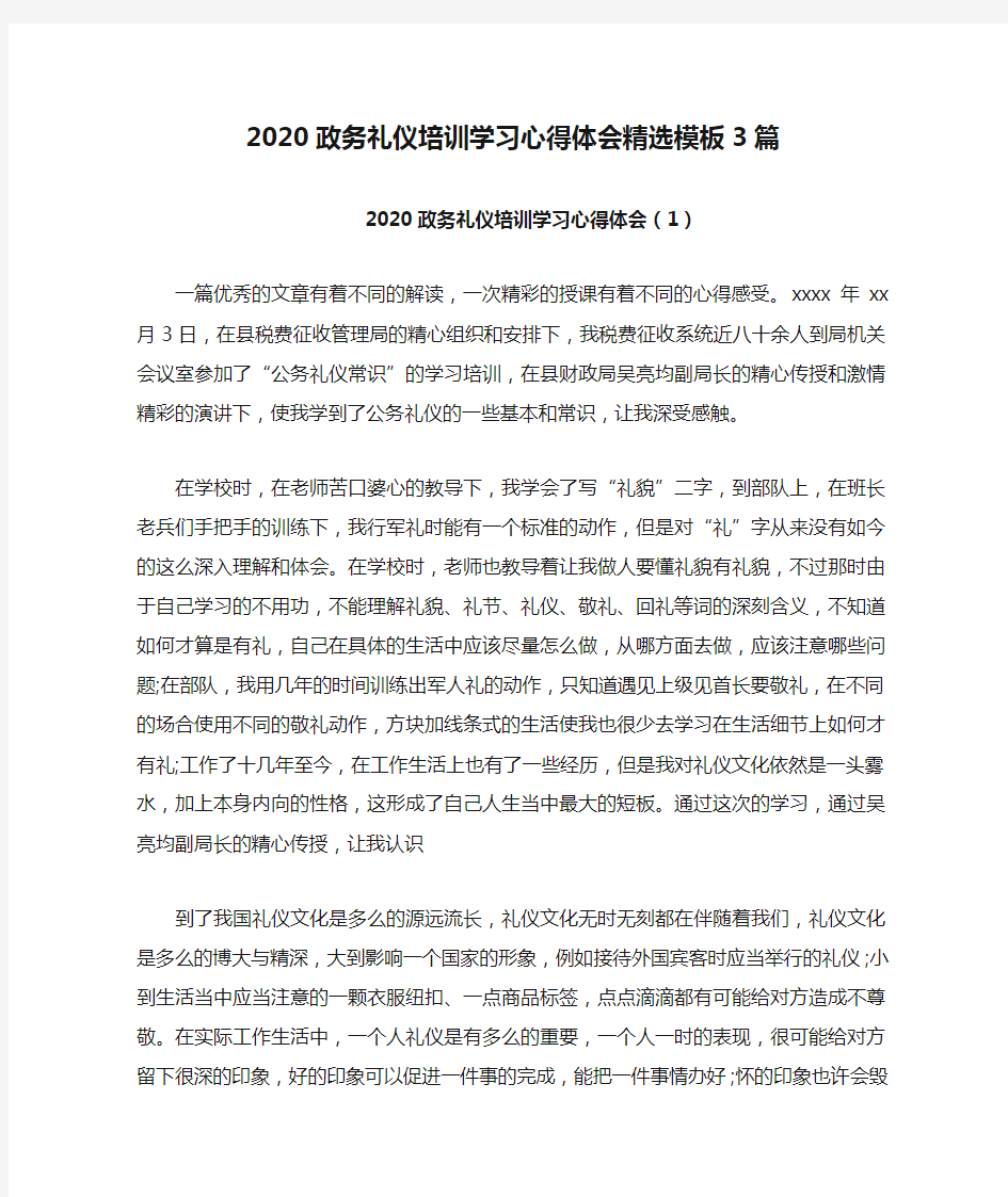 2020政务礼仪培训学习心得体会精选模板3篇