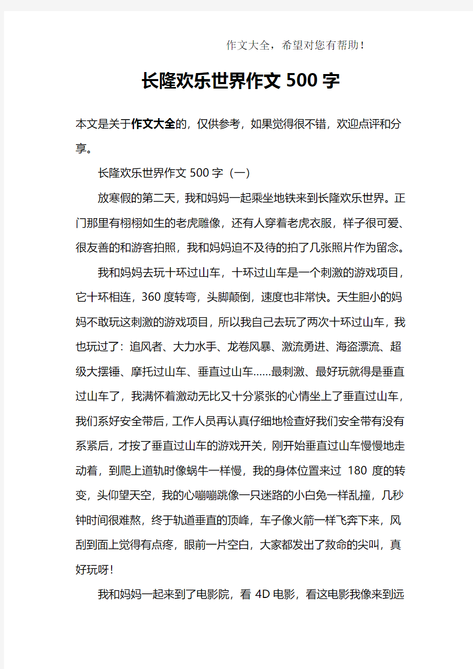 长隆欢乐世界作文500字